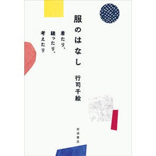 画像をギャラリービューアに読み込む, 服のはなし－着たり、縫ったり、考えたり
