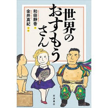 画像をギャラリービューアに読み込む, 世界のおすもうさん
