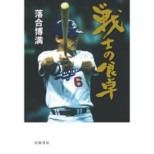 Load image into Gallery viewer, 戦士の食卓 Hiromitsu Ochiai
