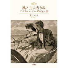 画像をギャラリービューアに読み込む, 風と共に去りぬ　アメリカン・サーガの光と
