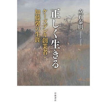 Load image into Gallery viewer, 正しく生きる

