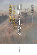 #立石泰則 #正しく生きる