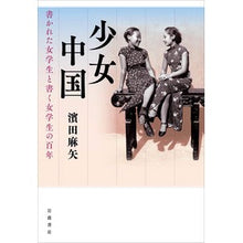 Load image into Gallery viewer, 少女中国
