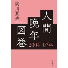 画像をギャラリービューアに読み込む, 人間晩年図巻　２００４－０７年
