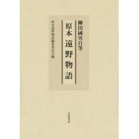 ＃柳田國男自筆　原本　遠野物語 :9784000615129