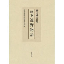 画像をギャラリービューアに読み込む, ＃柳田國男自筆　原本　遠野物語 :9784000615129
