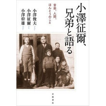 画像をギャラリービューアに読み込む, 小澤征爾、兄弟と語る

