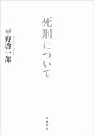 #平野啓一郎 #死刑について