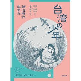 台湾の少年　　　１