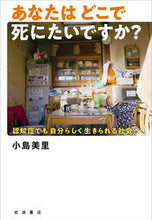 画像をギャラリービューアに読み込む, #小島美里 #あなたはどこで死にたいですか？
