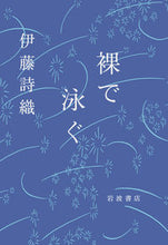 画像をギャラリービューアに読み込む, #伊藤詩織 #裸で泳ぐ
