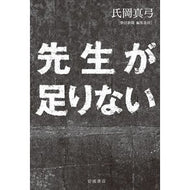 先生が足りない