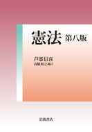 #芦部信喜 #憲法