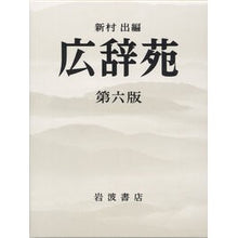 画像をギャラリービューアに読み込む, 広辞苑　第６版　普通版
