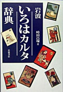 岩波いろはカルタ辞典 時田　昌瑞　著 ﾄｷﾀﾏｻﾐｽﾞ 岩波書店 :9784000803021