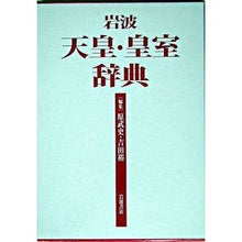 Load image into Gallery viewer, ＃Takeshi Hara, Editor ＃Iwanami Dictionary of Emperor and Imperial Family Hara, Takeshi --- Iwanami Dictionary of Emperor and Imperial Family : Edited by Takeshi Hara Iwanami Emperor/Imperial House Dictionary :9784000803038
