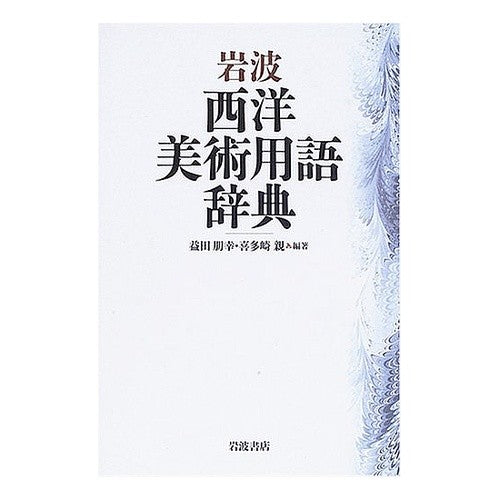 岩波　西洋美術用語辞典
