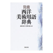 Load image into Gallery viewer, 岩波　西洋美術用語辞典
