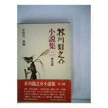 Load image into Gallery viewer, ＃芥川　龍之介 ＃芥川龍之介小説集　　　２ ｱｸﾀｶﾞﾜﾘﾕｳﾉｽｹ 岩波書店 芥川龍之介小説集〈2〉歴史篇 : Ryunosuke Akutagawa Ryunosuke Akutagawa novel collection 2 :9784000912563
