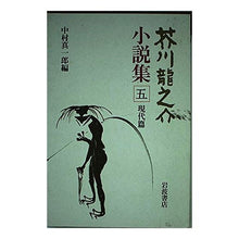 Load image into Gallery viewer, ＃芥川　龍之介 ＃芥川龍之介小説集　　　五　現代篇 ｱｸﾀｶﾞﾜﾘﾕｳﾉｽｹ 岩波書店 芥川龍之介小説集〈5〉現代篇 : Ryunosuke Akutagawa Ryunosuke Akutagawa novel collection 5 modern editions :9784000912594
