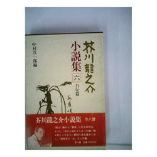 Load image into Gallery viewer, ＃芥川　龍之介 ＃芥川龍之介小説集　　　六 ｱｸﾀｶﾞﾜﾘﾕｳﾉｽｹ 岩波書店 芥川龍之介小説集〈6〉自伝篇 : Ryunosuke Akutagawa Ryunosuke Akutagawa novel collection 6 :9784000912600
