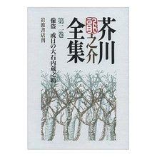 Load image into Gallery viewer, ＃芥川　龍之介 ＃芥川龍之介全集　　　２ ｱｸﾀｶﾞﾜﾘﾕｳﾉｽｹ 岩波書店 芥川龍之介全集 第2巻 : Ryunosuke Akutagawa Ryunosuke Akutagawa Complete Works 2 :9784000919722
