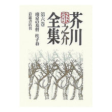 Load image into Gallery viewer, ＃芥川　龍之介 ＃芥川龍之介全集　　　６ ｱｸﾀｶﾞﾜﾘﾕｳﾉｽｹ 岩波書店 芥川龍之介全集 第6巻 : Ryunosuke Akutagawa Ryunosuke Akutagawa Complete Works 6 :9784000919760

