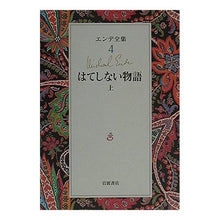 Load image into Gallery viewer, はてしない物語　上

