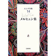 画像をギャラリービューアに読み込む, ＃エンデ ＃メルヒェン集 ｴﾝﾃﾞ 岩波書店 エンデ全集 14 : Ende fairy tale collection :9784000920544
