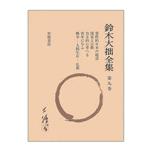 Load image into Gallery viewer, 鈴木大拙全集　増補新版　　　第九巻
