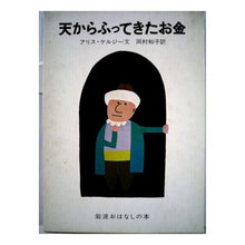 Load image into Gallery viewer, 天からふってきたお金
