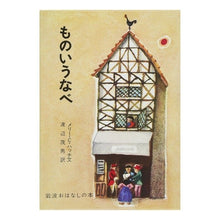 Load image into Gallery viewer, ものいうなべ

