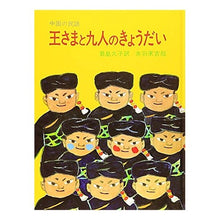 画像をギャラリービューアに読み込む, ＃赤羽 末吉 ＃王さまと九人のきょうだい ｱｶﾊﾞｽｴｷﾁ 岩波書店 王さまと九人のきょうだい―中国の民話 (大型絵本 (7)) : Sueyoshi Akabane the king and his nine siblings :9784001105575
