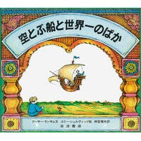 画像をギャラリービューアに読み込む, ＃ア-サ-・ランサム ＃空とぶ船と世界一のばか ｱ-ｻ-ﾗﾝｻﾑ :9784001105605
