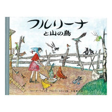 画像をギャラリービューアに読み込む, フルリーナと山の鳥

