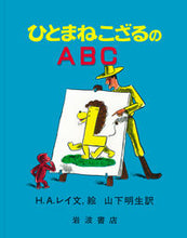 Load image into Gallery viewer, # H.A. Rey # Curious George ABCs
