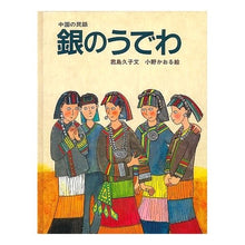 画像をギャラリービューアに読み込む, 中国の民話　銀のうでわ
