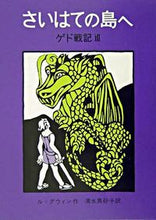 画像をギャラリービューアに読み込む, さいはての島へ Ｌ．グウィン　作 ｸﾞｳｲﾝﾙL 岩波書店 :9784001106862
