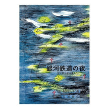 画像をギャラリービューアに読み込む, ＃宮沢　賢治 ＃銀河鉄道の夜　宮沢賢治童話集　２ ﾐﾔｻﾞﾜｹﾝｼﾞ --- : Kenji Miyazawa Night on the Galaxy Express Kenji Miyazawa Fairy Tales Collection 2 :9784001108040
