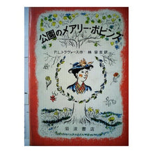 画像をギャラリービューアに読み込む, ＃Ｐ．Ｌ．トラヴァース ＃公園のメアリー・ポピンズ PLﾄﾗｳﾞｱ-ｽ :9784001108163
