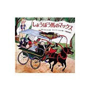 ＃サラ・ロンドン ＃しょうぼう馬のマックス ｻﾗﾛﾝﾄﾞﾝ --- (大型絵本) : sarah london Max the short horse :9784001108521