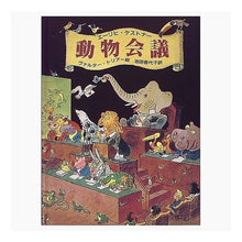 画像をギャラリービューアに読み込む, 動物会議
