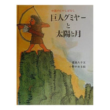 Load image into Gallery viewer, 巨人グミヤーと太陽と月　中国のむかしばな
