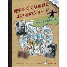 画像をギャラリービューアに読み込む, 戦争をくぐりぬけたおさるのジョージ
