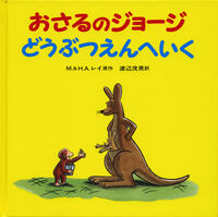 画像をギャラリービューアに読み込む, #マーガレット・レイ #おさるのジョージどうぶつえんへいく# 9784001108910
