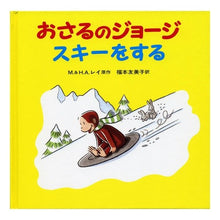 Load image into Gallery viewer, おさるのジョージスキーをする margaret ray

