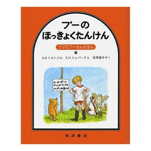 Load image into Gallery viewer, プーのほっきょくたんけん

