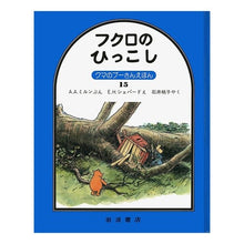 Load image into Gallery viewer, フクロのひっこし
