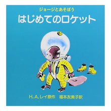 画像をギャラリービューアに読み込む, ＃福本 友美子 ＃はじめてのロケット ﾌｸﾓﾄﾕﾐｺ 岩波書店 (ジョージとあそぼう) : Tomiko Fukumoto First rocket :9784001109429
