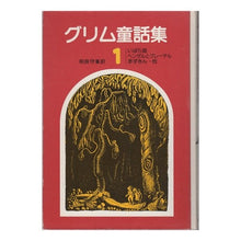 画像をギャラリービューアに読み込む, ＃グリム兄弟 ＃グリム童話集　　　１ ｸﾞﾘﾑｷﾖｳﾀﾞｲ 岩波書店 グリム童話集 1 : brothers grimm Grimm fairy tale collection 1 :9784001109900

